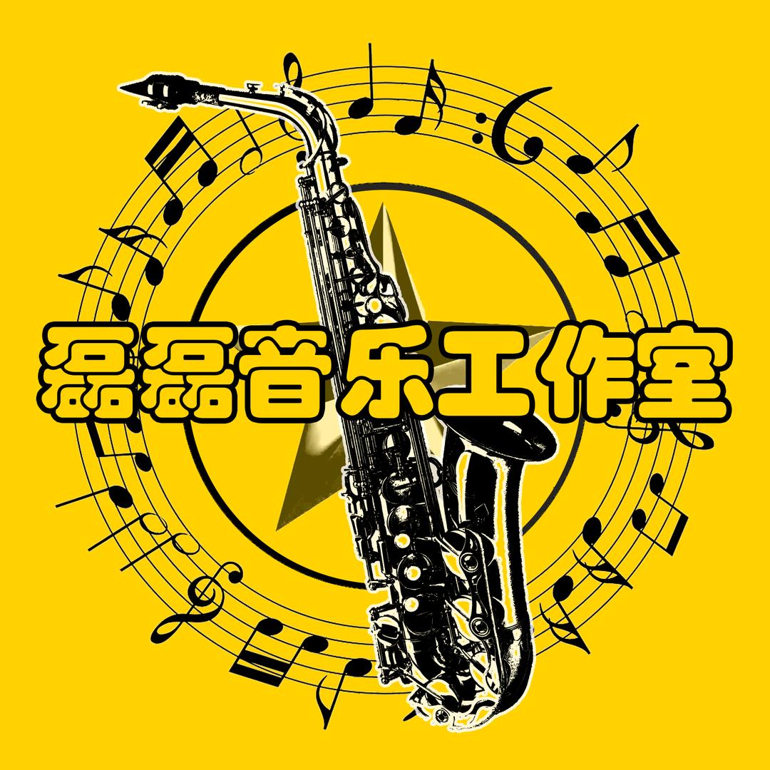 磊磊音乐工作室