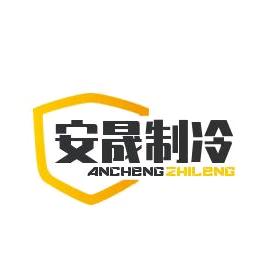 安晟制冷