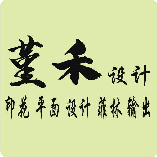 郑州堇禾印花设计工作室
