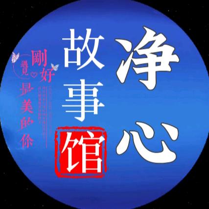 净心故事馆