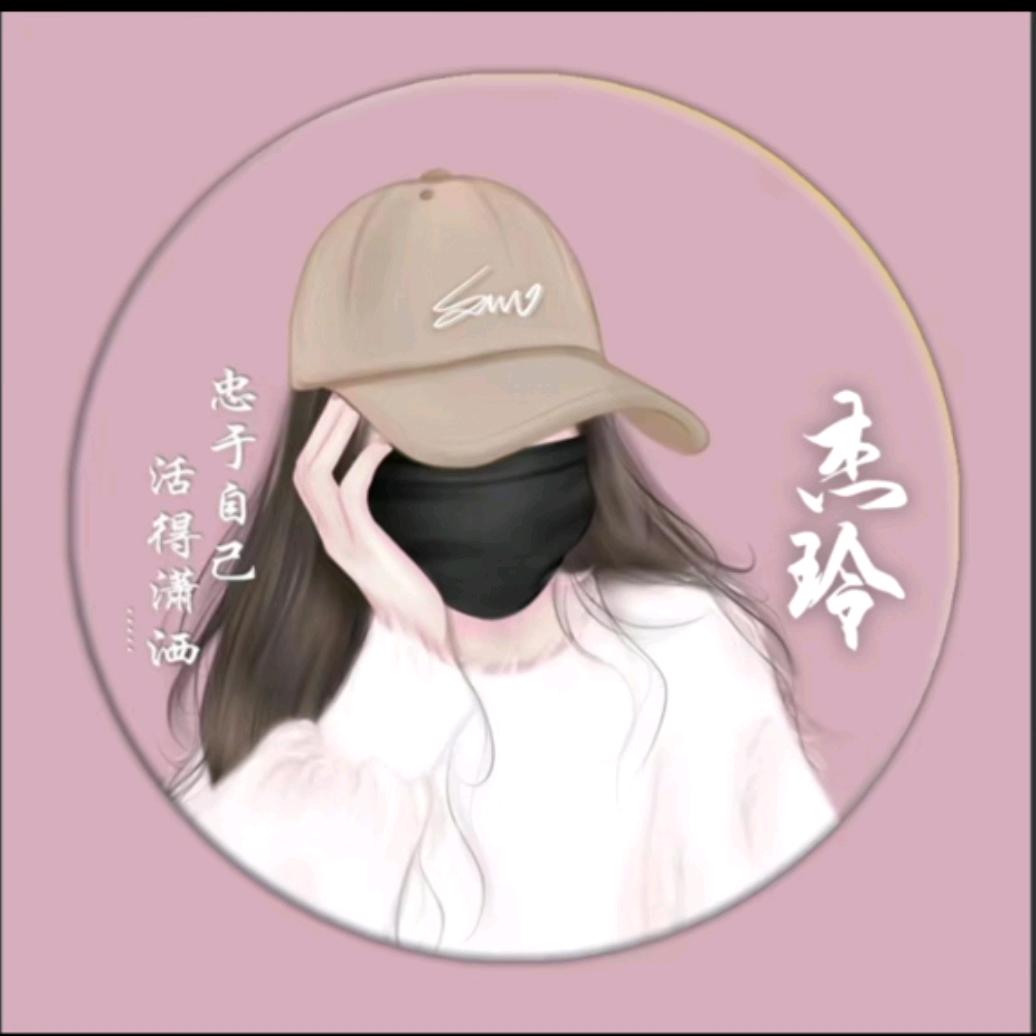 @杰玲