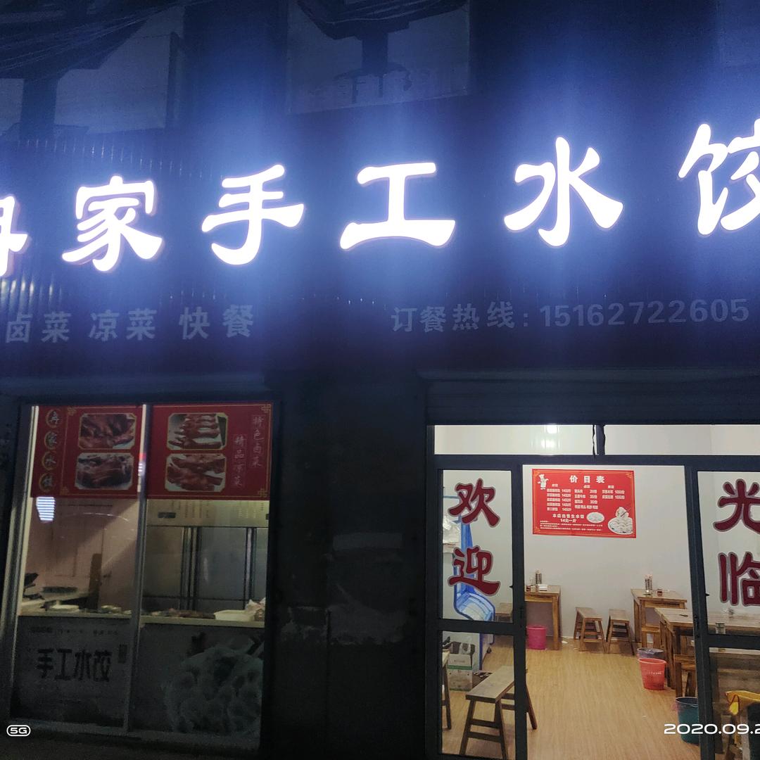 冉家手工水饺官方号