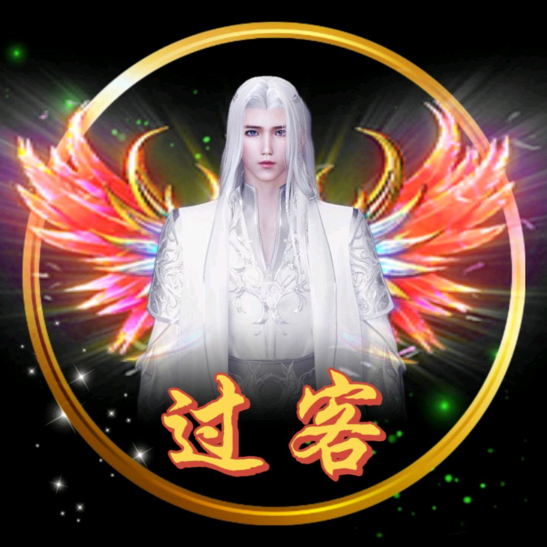 过    客