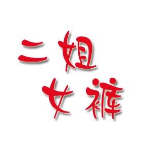 二姐女裤
