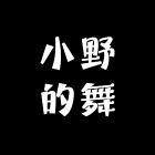 小野的舞