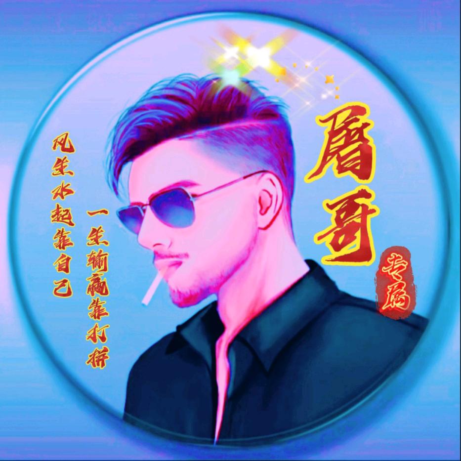 屠魔一哥