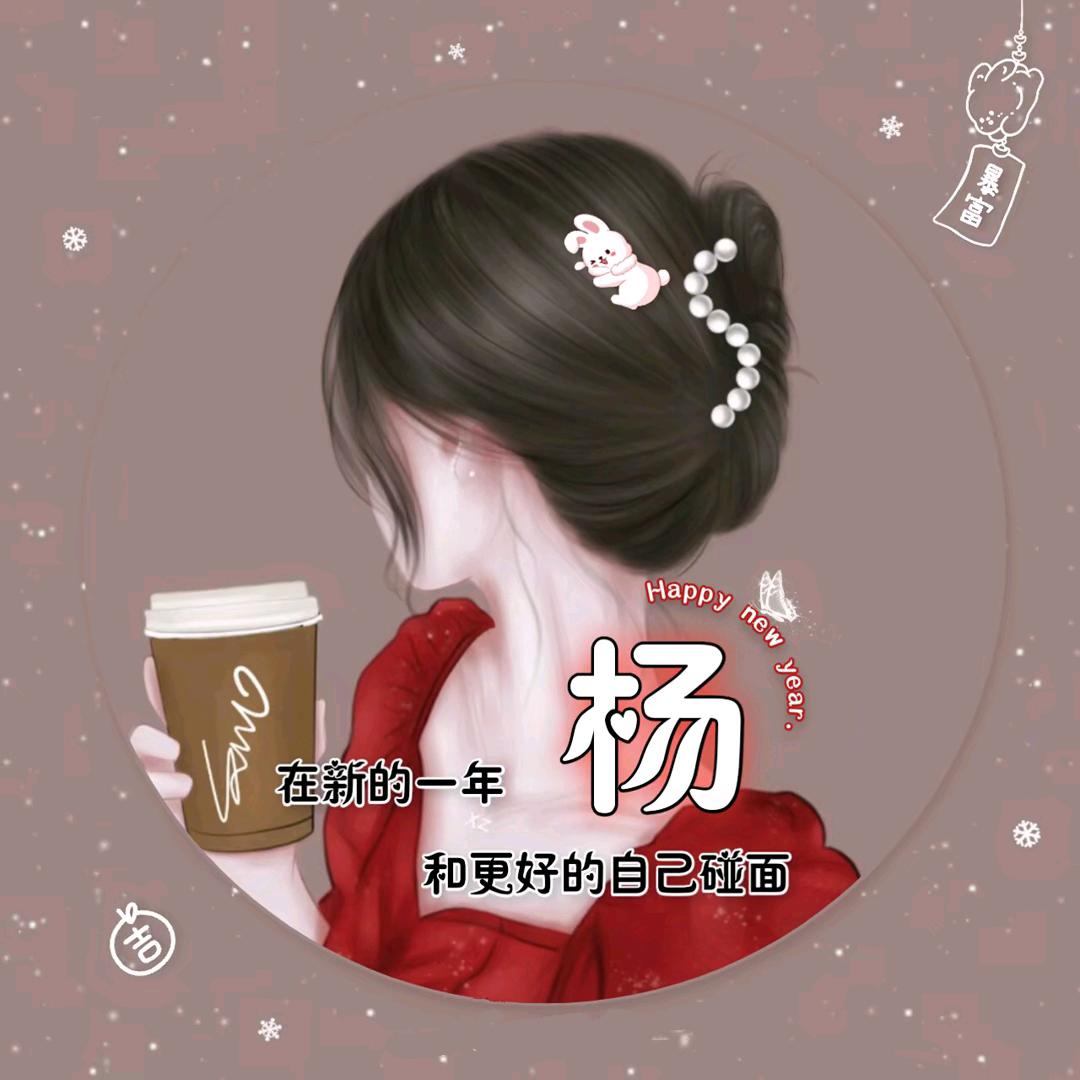 ╭ღ᭄ꦿ 小杨姐ღ᭄ꦿ