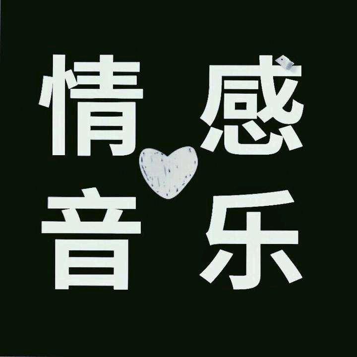 玉儿 情感音乐