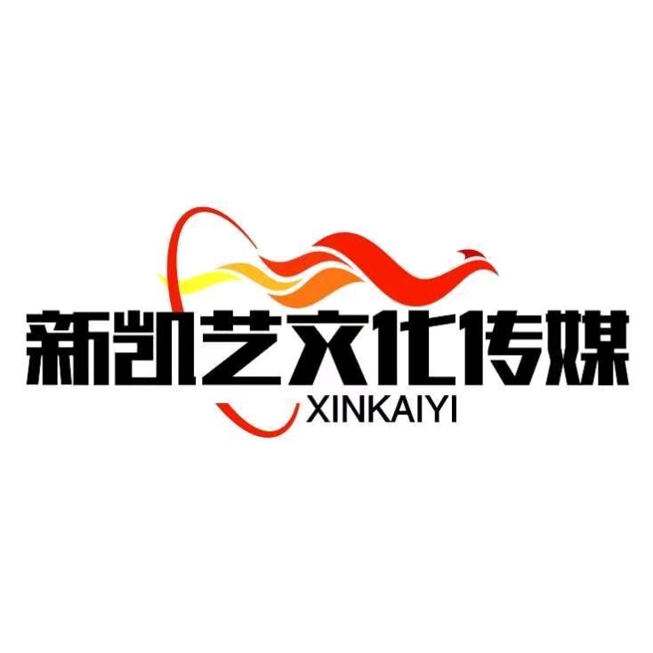 新凯艺文化传媒