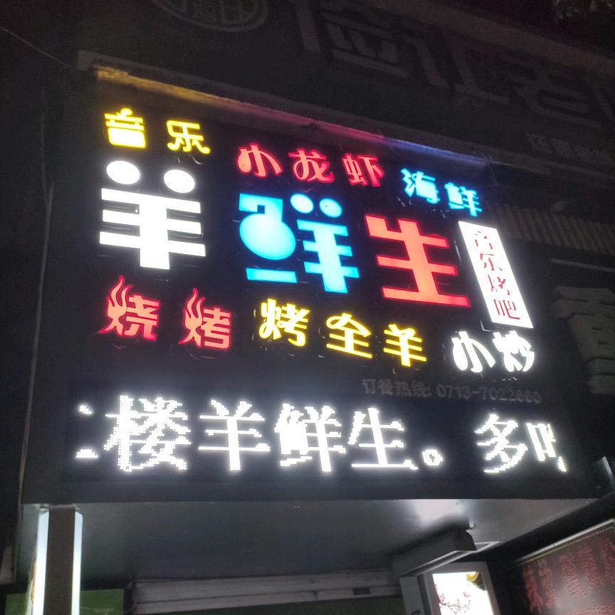 英山羊鲜生餐饮店