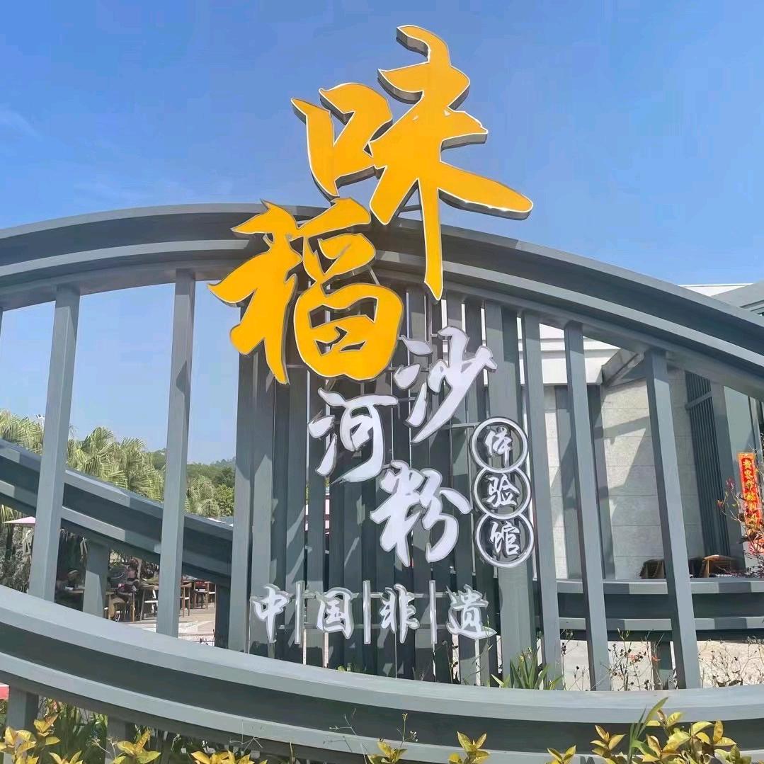 味稻沙河粉体验馆