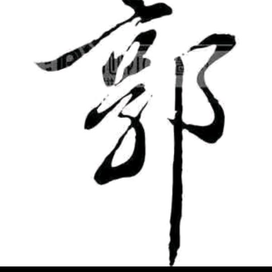 @🏹🎻小郭飞防🎺🎷