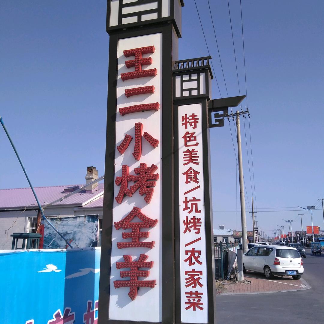 大庆户外王二小流动烤全羊
