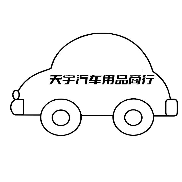 天宇汽车用品商行