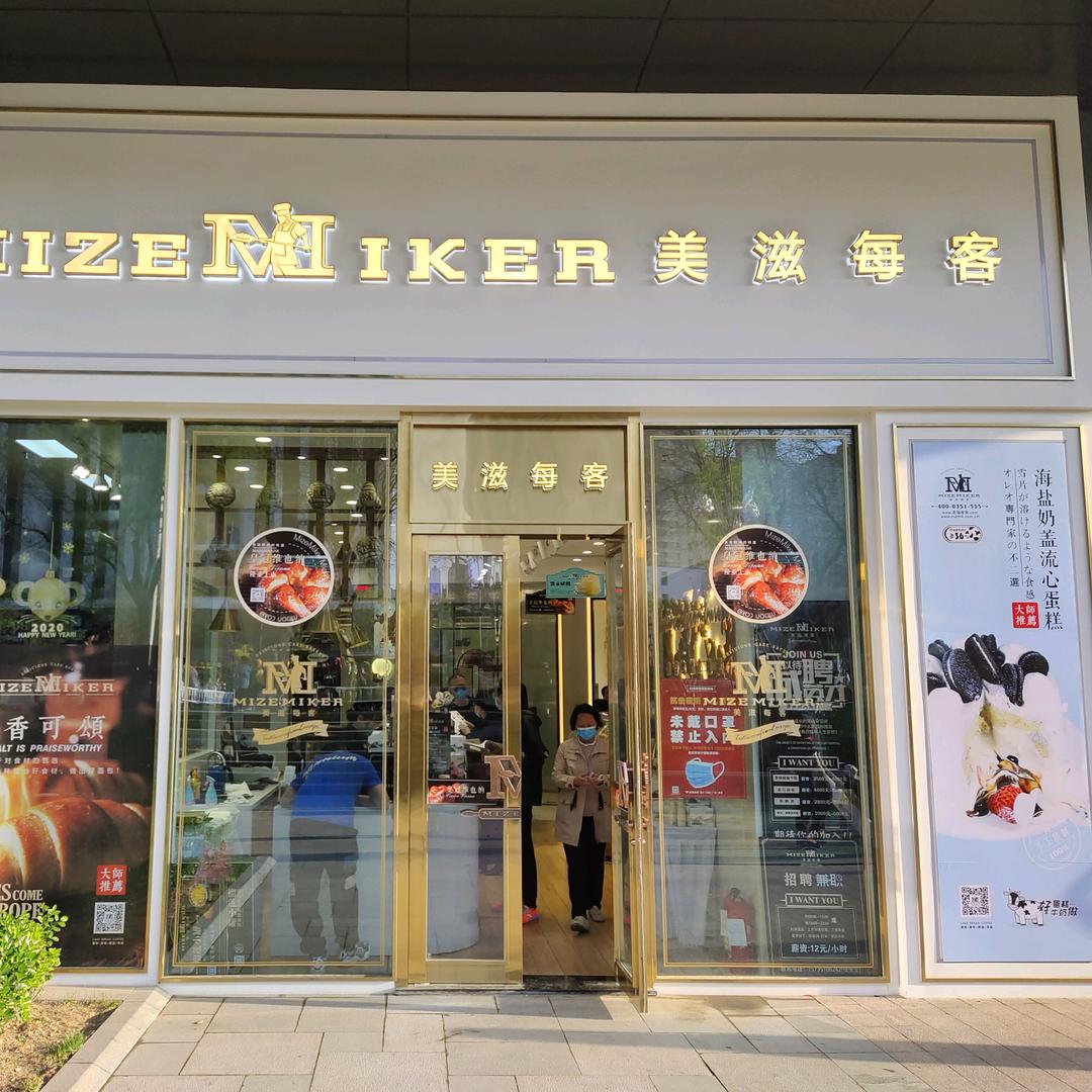 MIZEMIKER美滋每客（公元时代店）