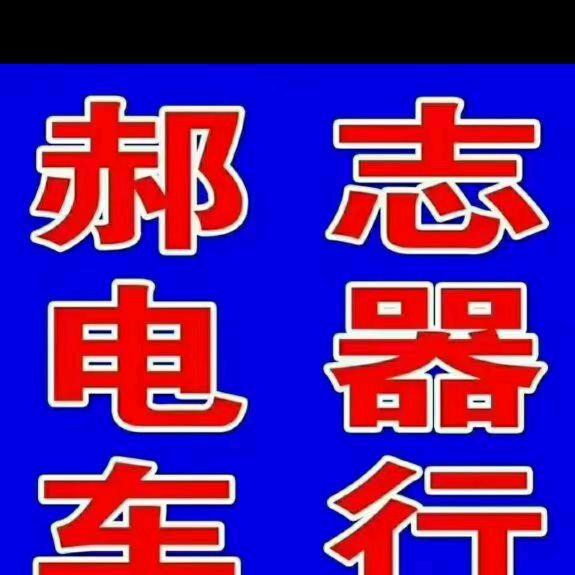郝志电器车行