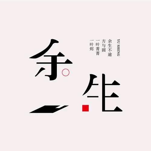 余♥生