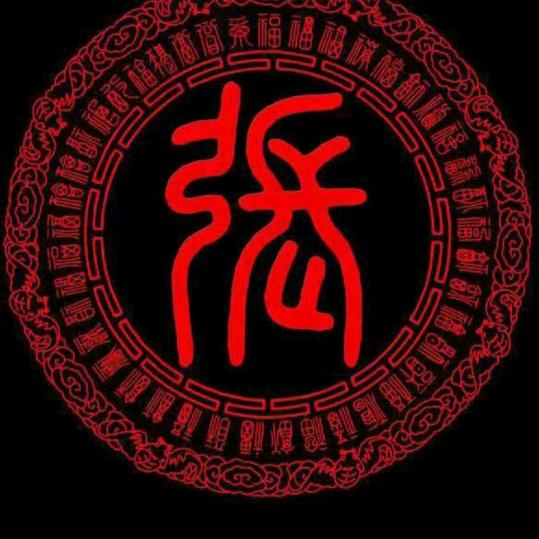 弓   长  张