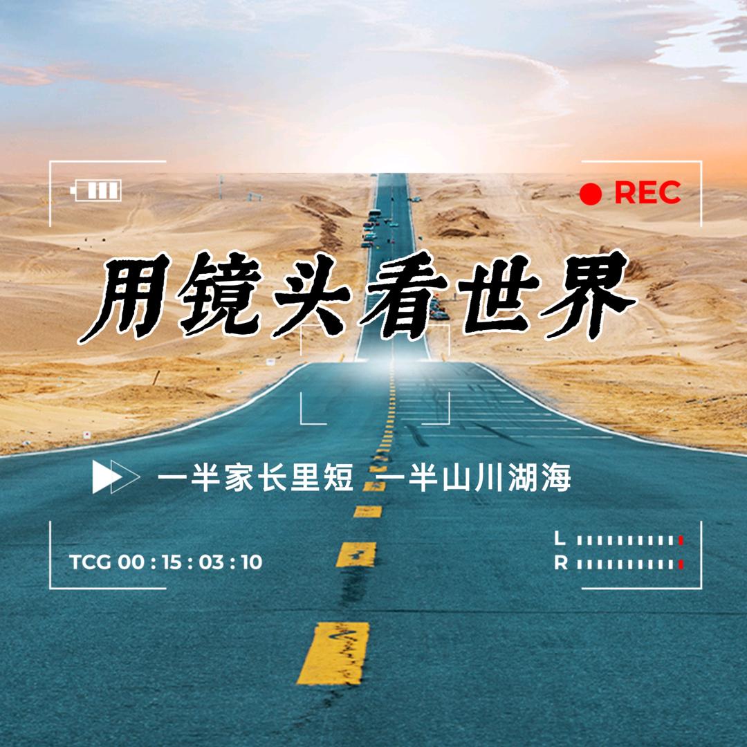 用镜头看世界