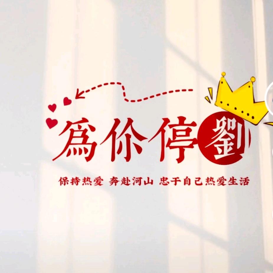 开心就好！