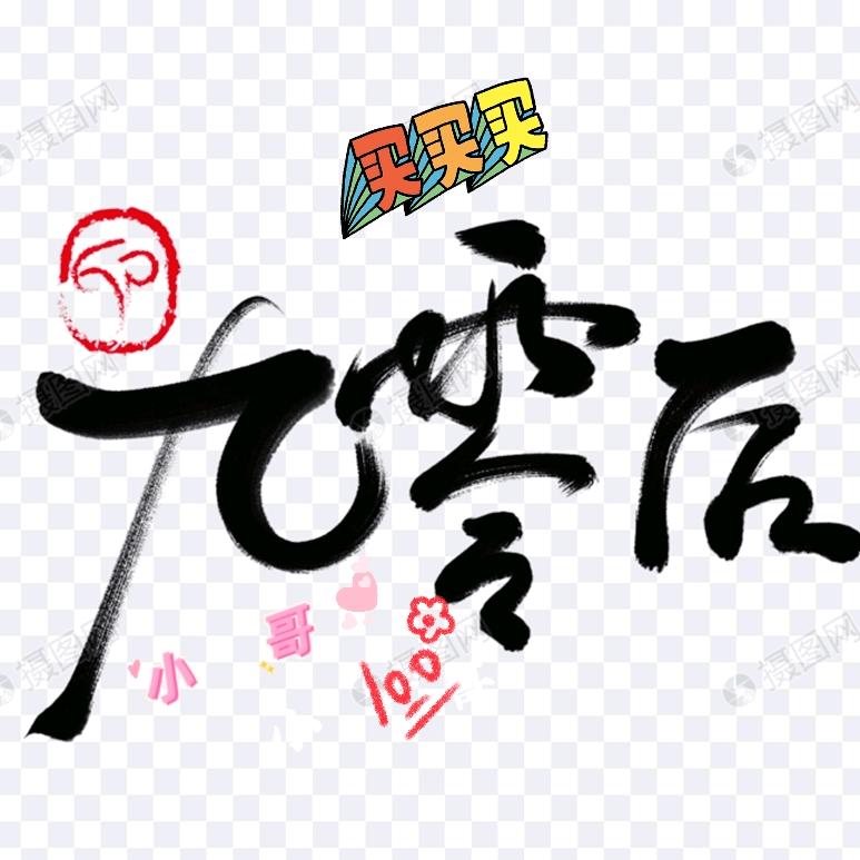 90后小哥