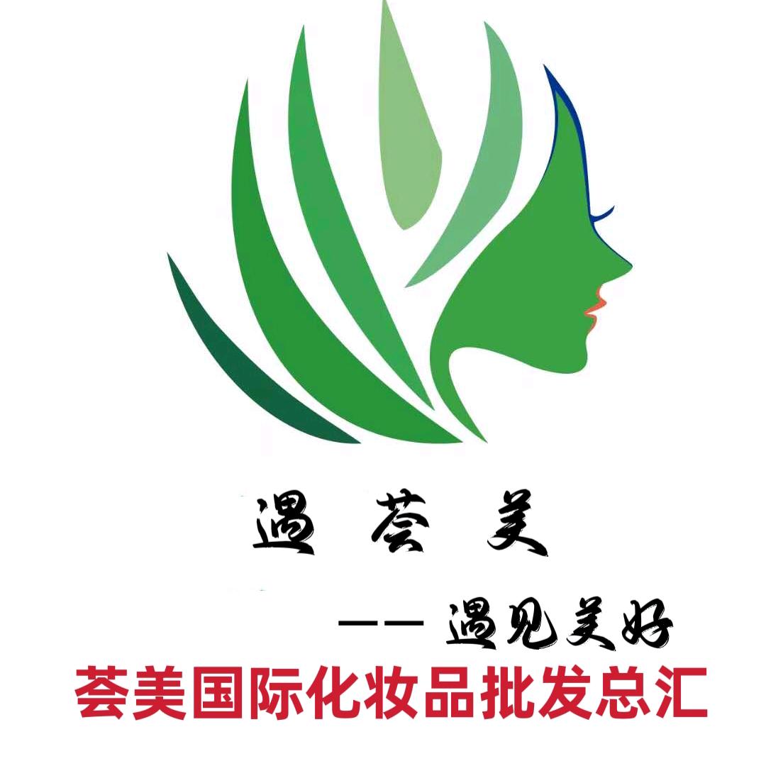 荟美国际化妆品