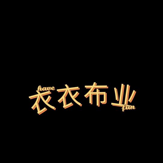 衣衣布业