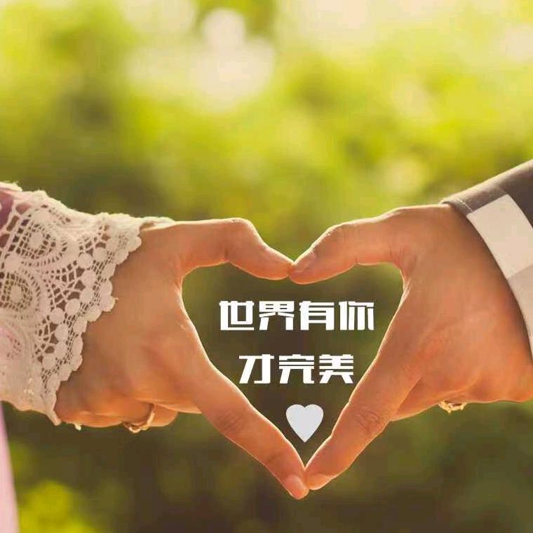 开心就好。