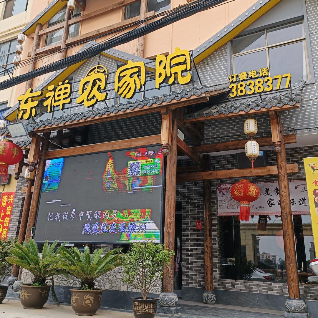 黄梅东禅农家饭店