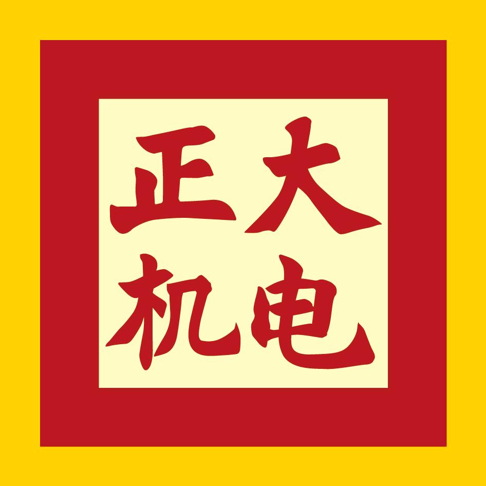 威海正大机电