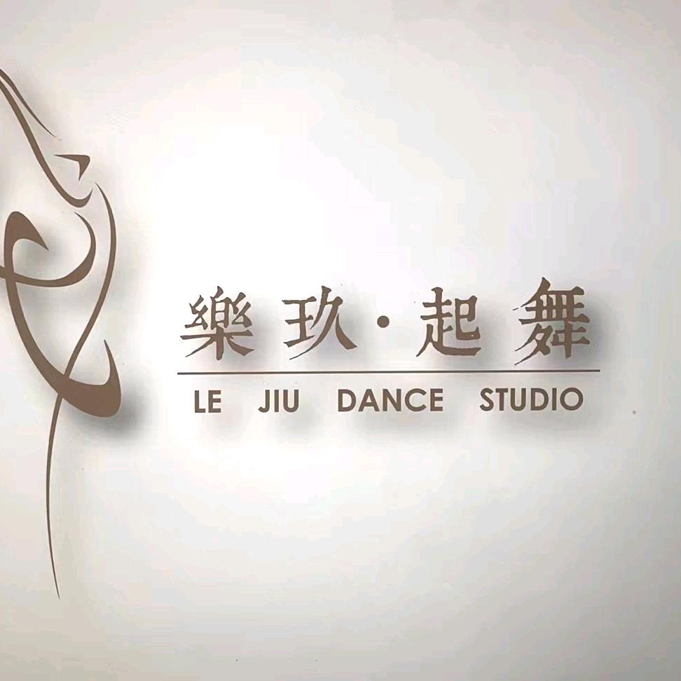 樂玖·古典舞