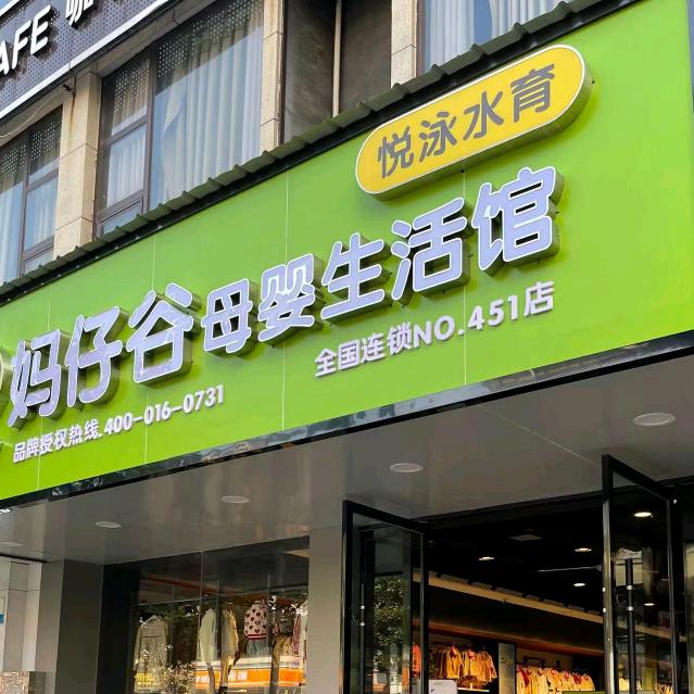 华容县妈仔谷母婴用品城市广场店
