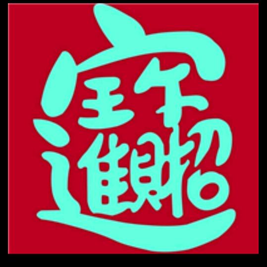 豐明，鲜肉烧烤