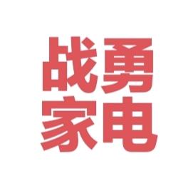 内黄县井店镇战勇家电城
