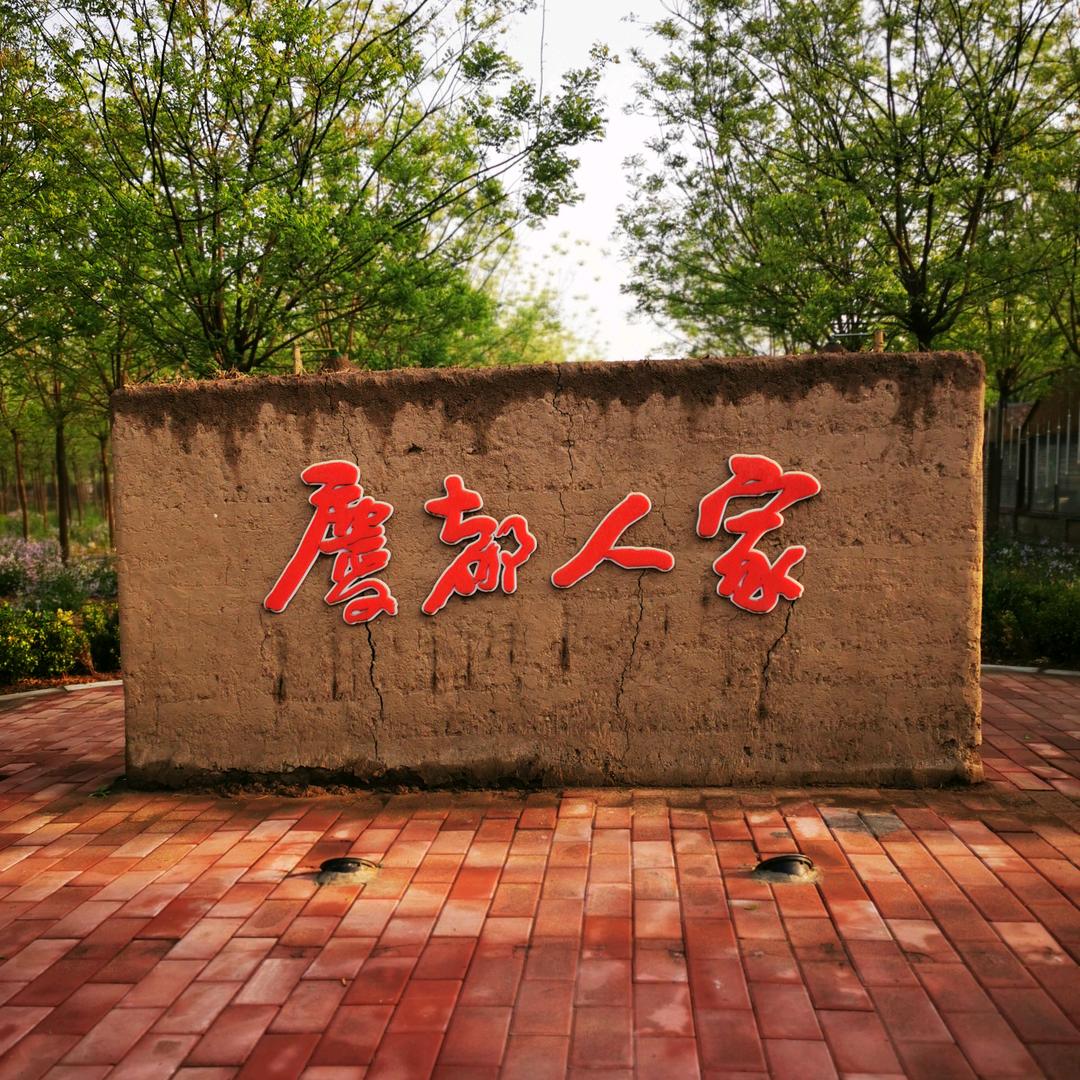 望都县庆都人家旅游发展有限公司