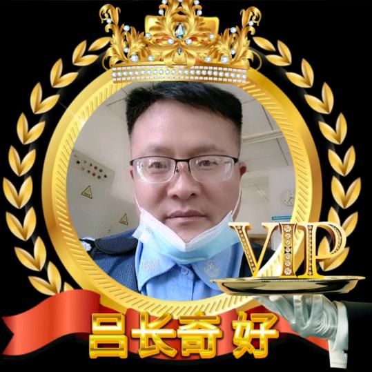 吕长奇