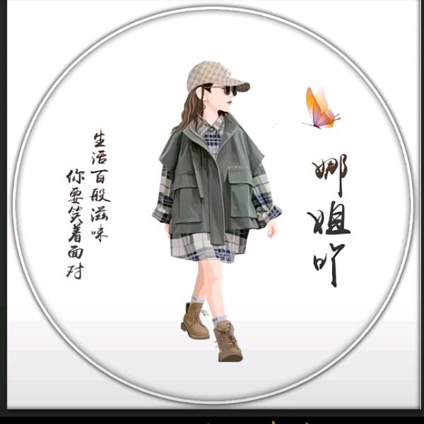 @^_^娜姐吖^_^🍼