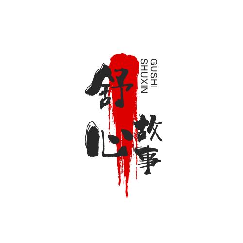 舒心故事