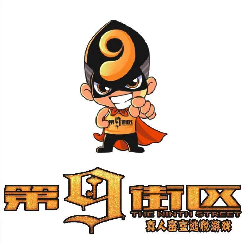 第九街区超级密室（玖珑汇店）