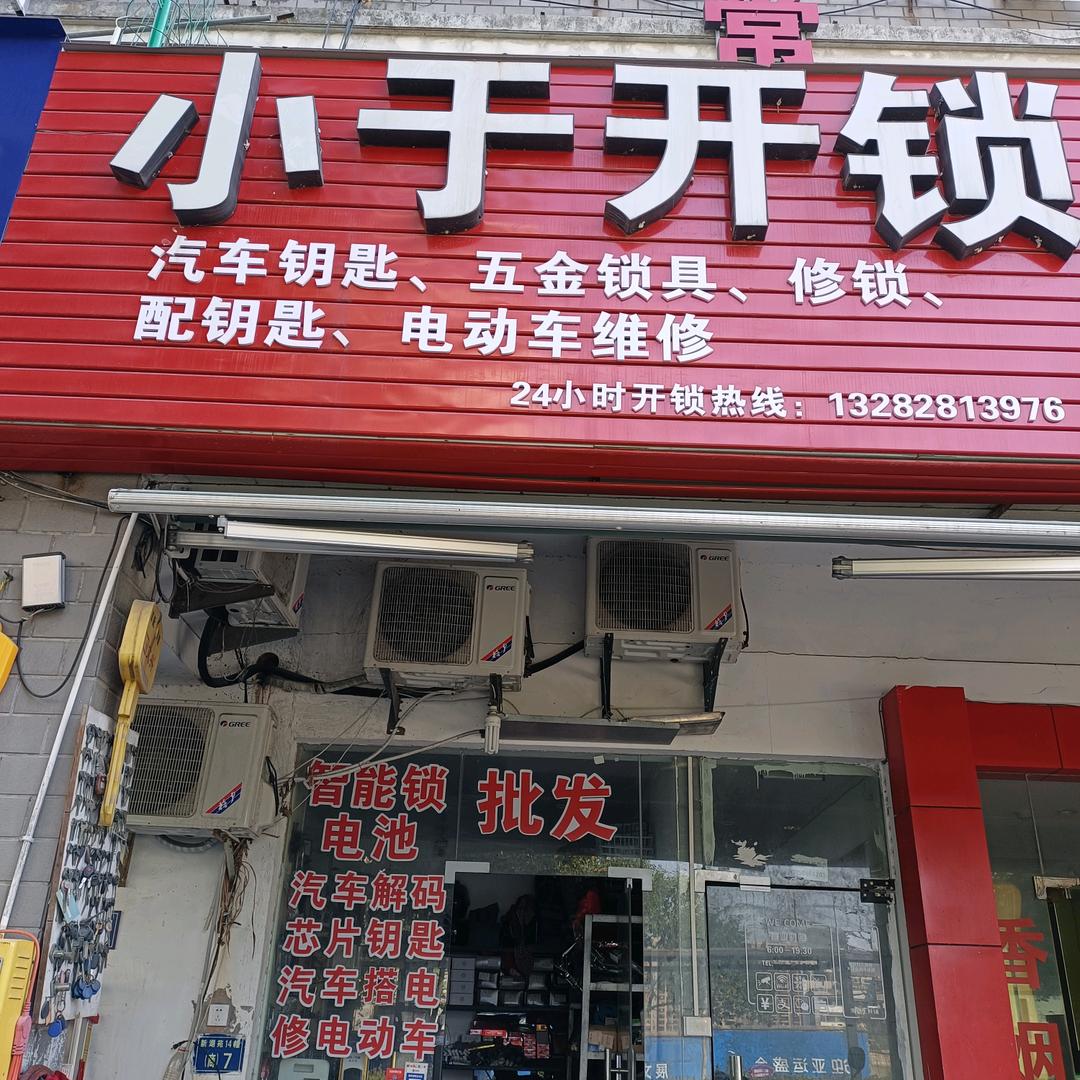 小于开锁