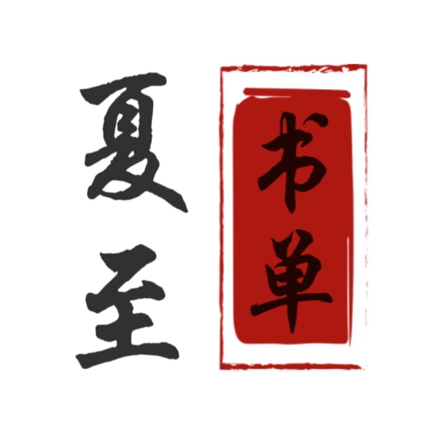 夏至书单