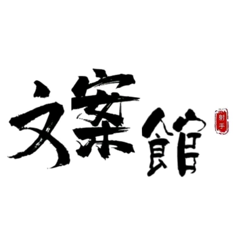 黑色文案馆