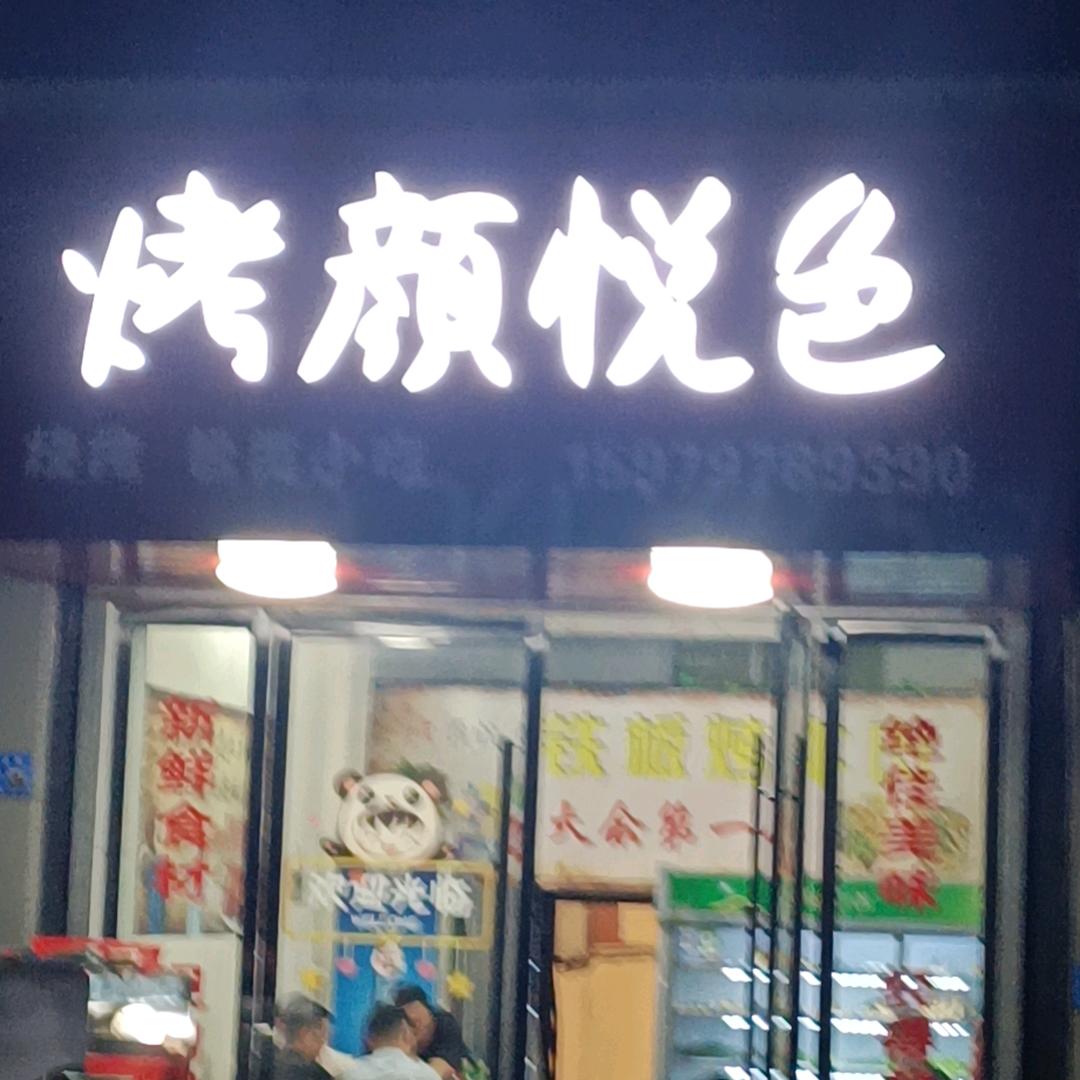 大余县烤颜悦色烧烤店