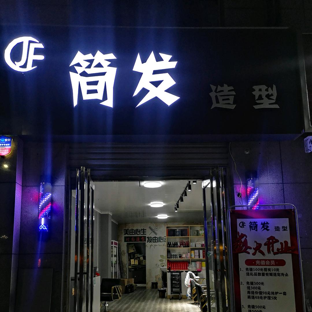 襄城县简发美发店