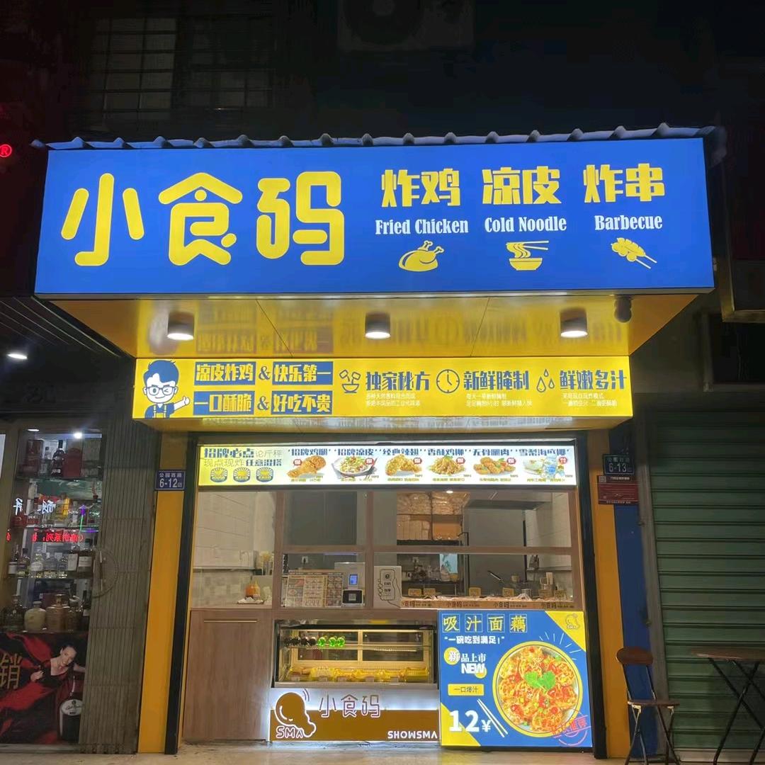 小食码炸鸡凉皮