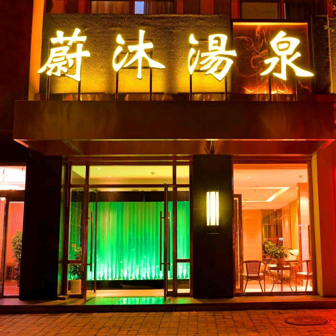 蔚县蔚州镇蔚沐汤泉