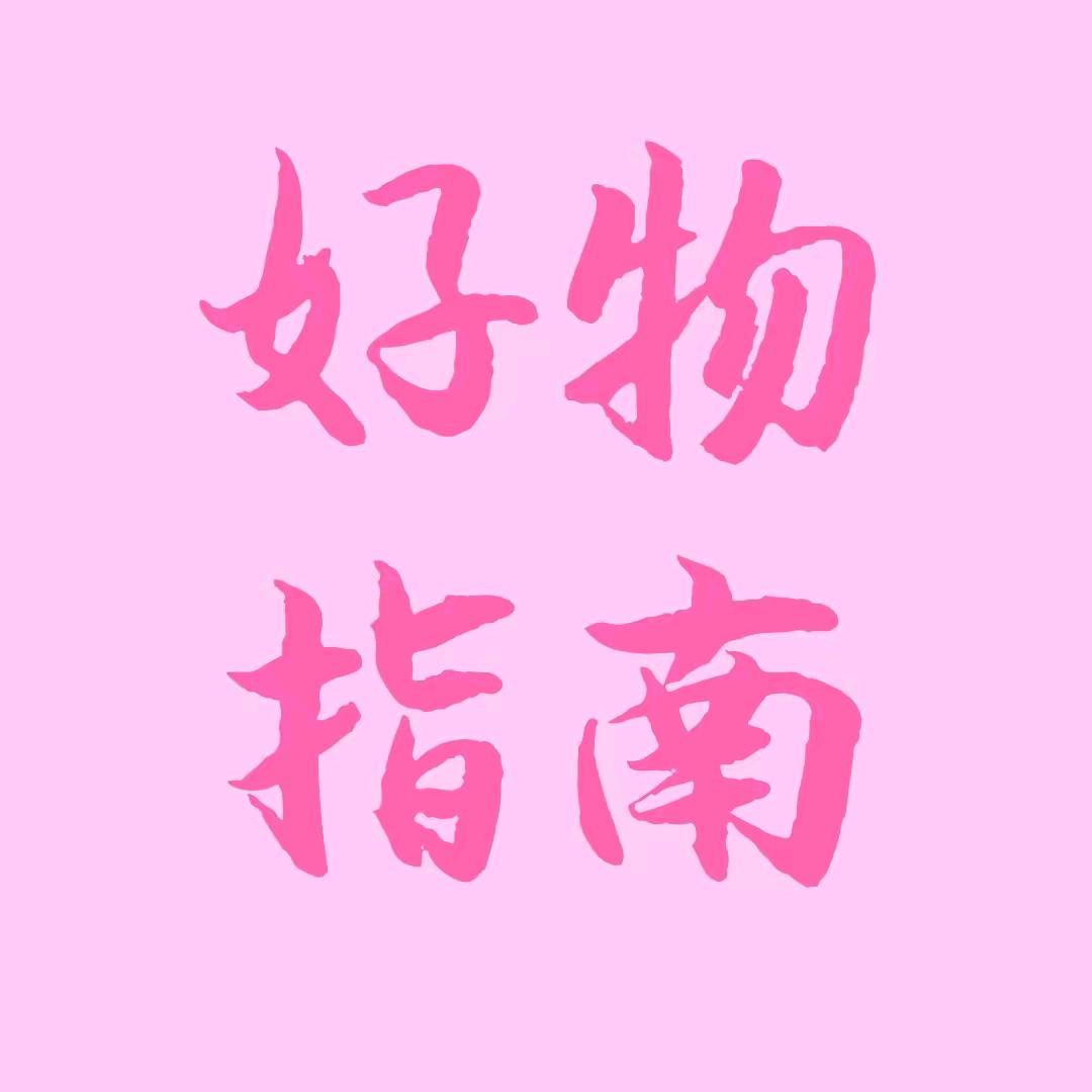 好物指南