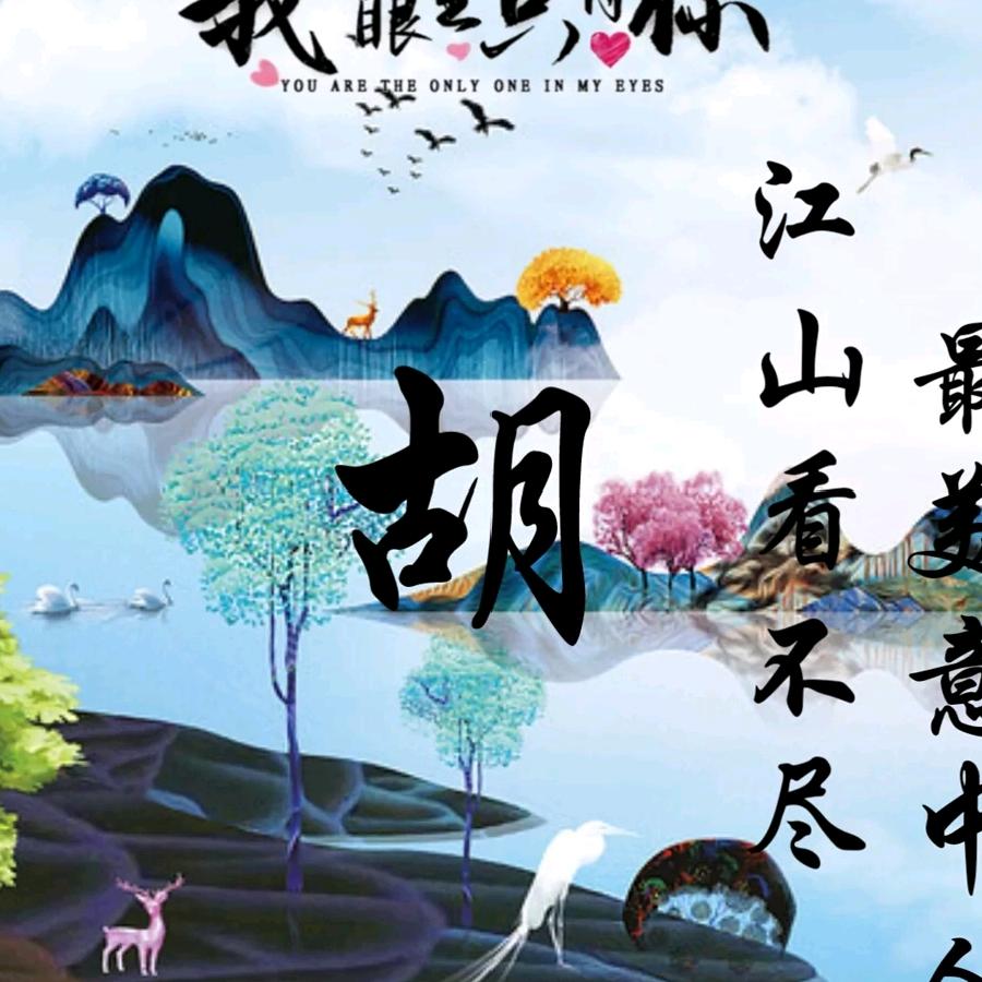 胡
