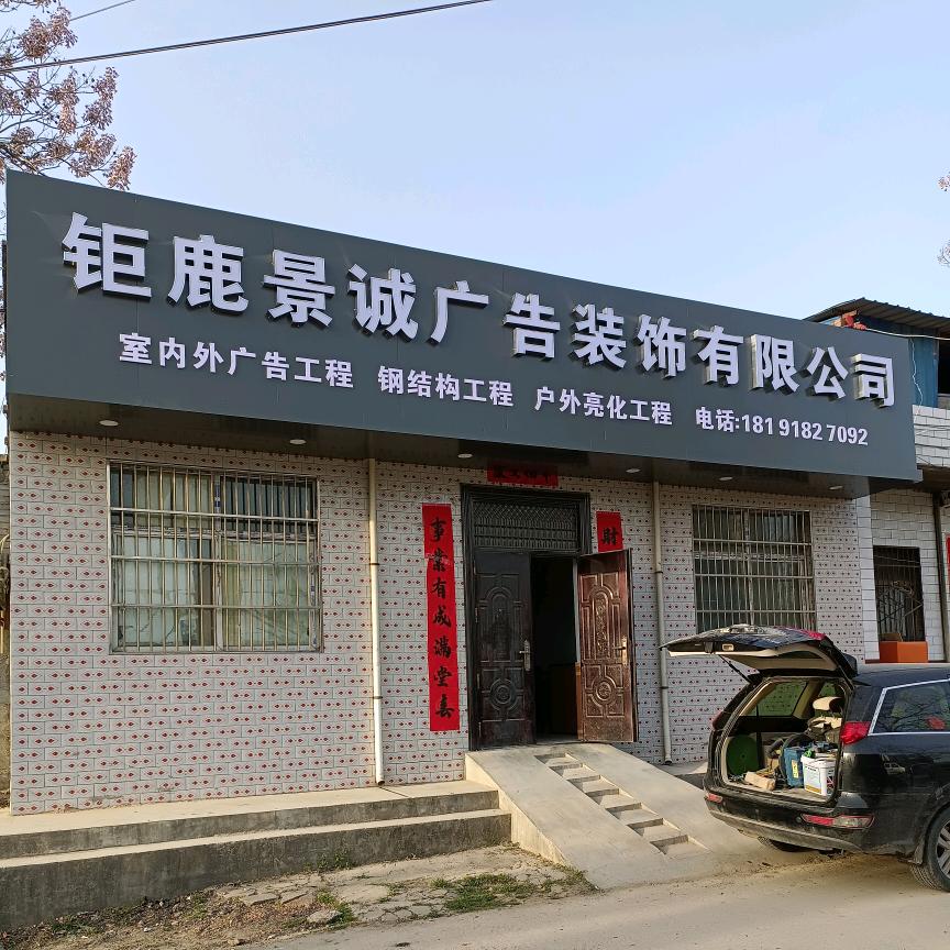 钜鹿景诚品牌装饰