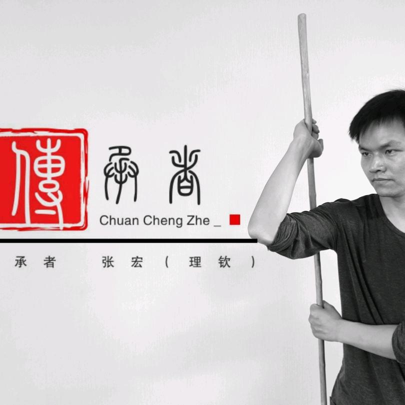 传承者——张宏（理钦）